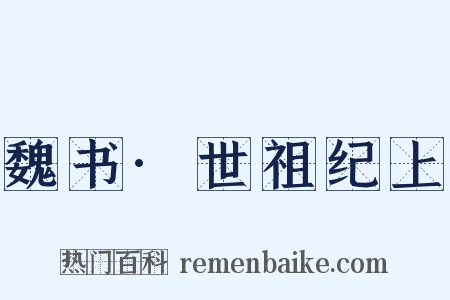 魏书·世祖纪上是什么意思的图片